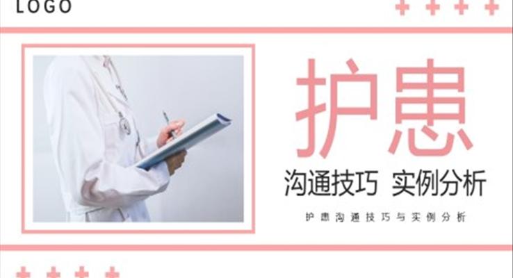护患沟通技巧实例案例分析PPT课件职场培训