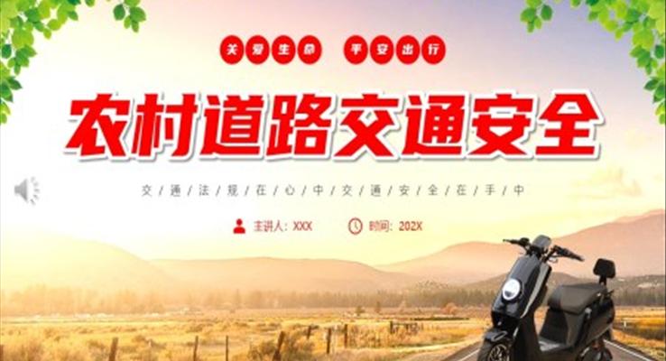 农村道路交通安全主题教育PPT模板