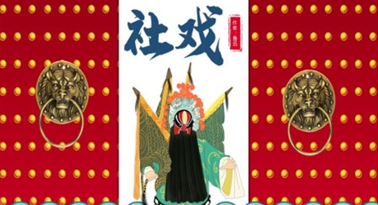 社戏ppt优秀课件