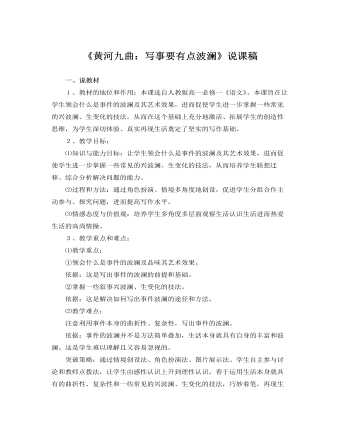人教版高中语文必修1《黄河九曲:写事要有点波澜》说课稿