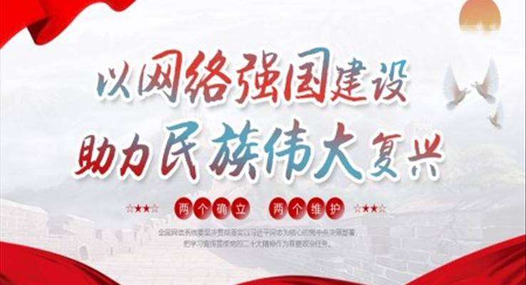 以网络强国建设助力民族伟大复兴PPT党课