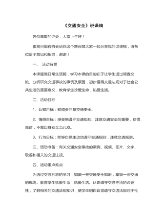 《交通安全》说课稿