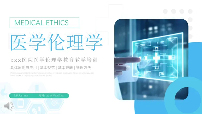 医学伦理学医院教育教学培训课件PPT