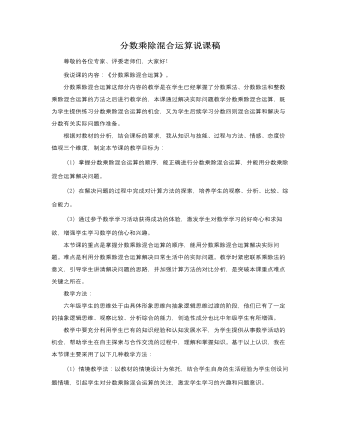 人教版新课标小学数学六年级上册分数乘除混合运算说课稿