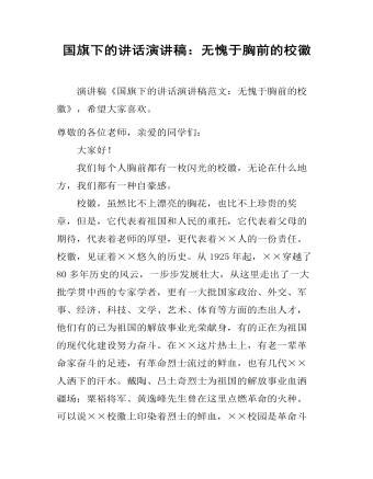 国旗下的讲话演讲稿:无愧于胸前的校徽