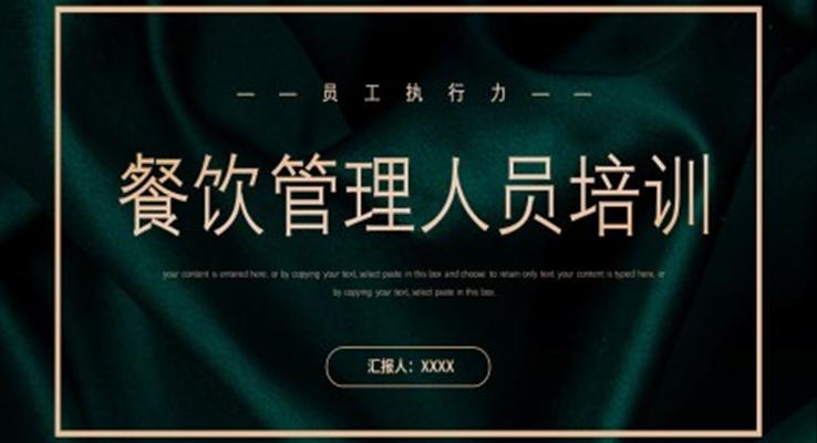 餐饮管理人员培训课件PPT模板