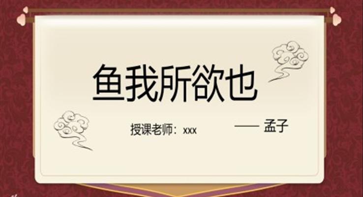 《鱼我所欲也》PPT课件