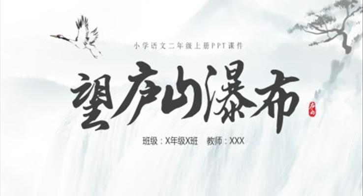 小学二年级望庐山瀑布PPT课件二年级语文上册课件