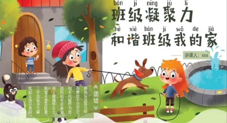 班级凝聚力和谐班级我的家主题班会PPT模板