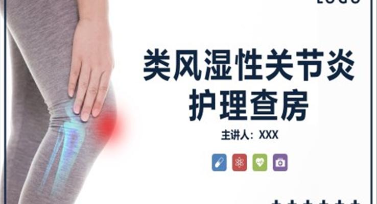 类风湿性关节炎护理查房PPT模板