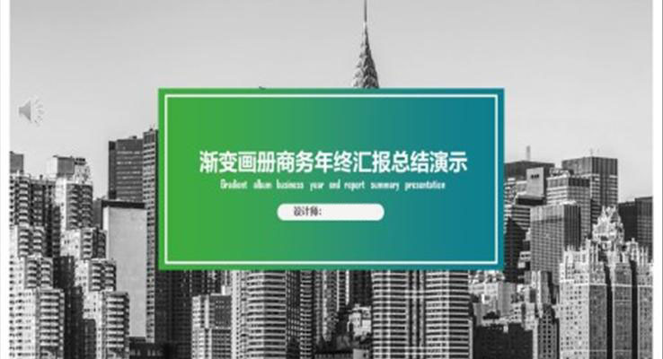 渐变商务风工作总结汇报PPT模板