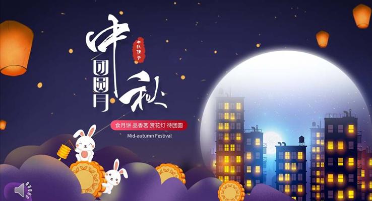 中秋节ppt动态模板
