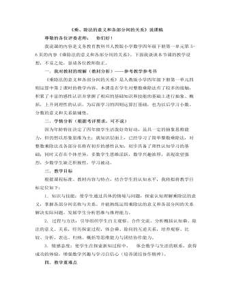 小学数学人教版四年级下册《乘、除法的意义和各部分间的关系》说课稿