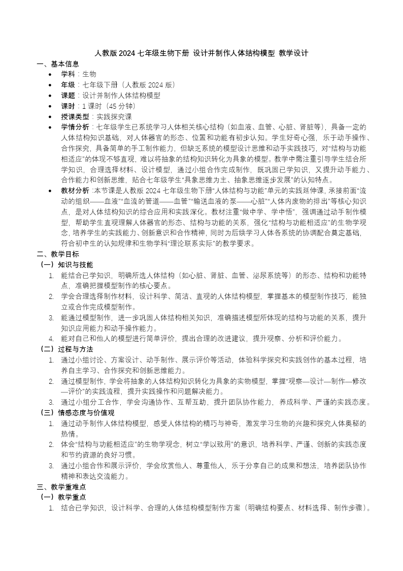 綜合實踐項目 設計并制作人體結構模型七年級生物下冊第四單元PPT課件（教案+導學案+分層作業(yè)）教案圖片