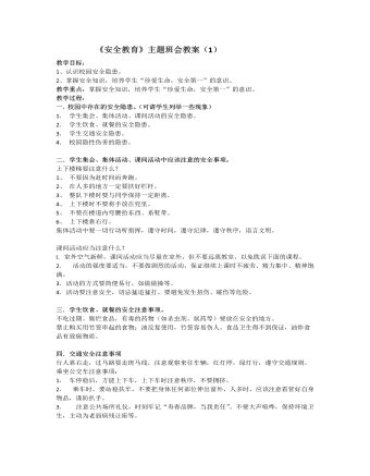 《安全教育》主题班会教案(1)