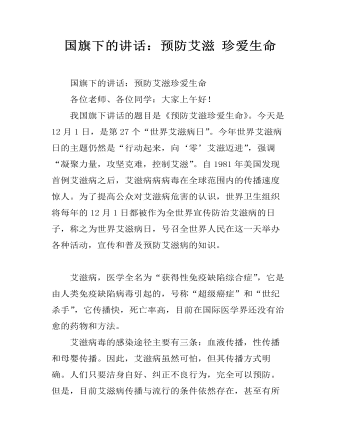 国旗下的讲话:预防艾滋 珍爱生命