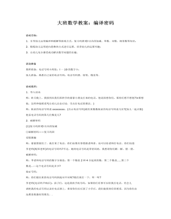 大班数学教案:编译密码
