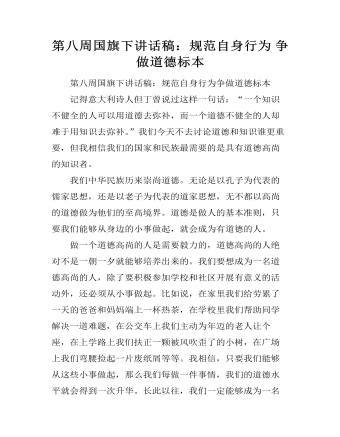 第八周国旗下讲话稿:规范自身行为 争做道德标本