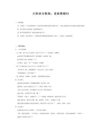 大班语言教案:老鼠娶媳妇