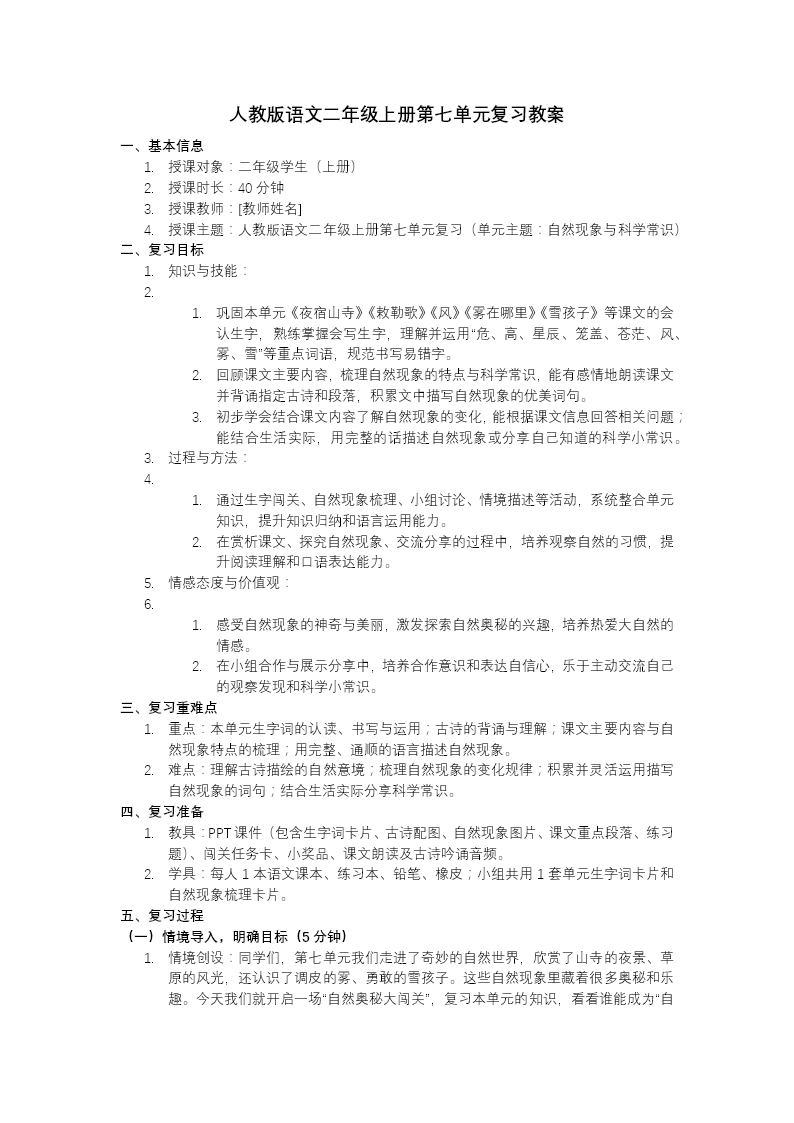 語文二年級(jí)上冊第七單元復(fù)習(xí)課件PPT含教案教案圖片