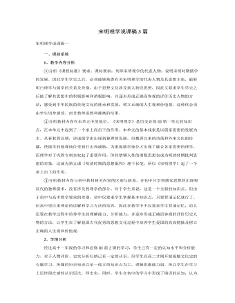 人教版高中历史必修3宋明理学说课稿3篇