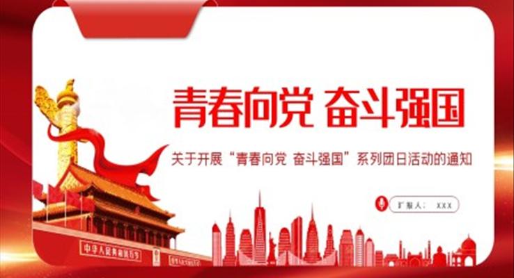 青春向党奋斗强国PPT