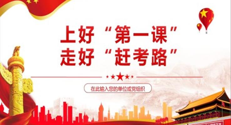 上好第一课走好赶考路PPT
