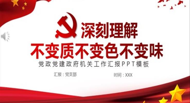 深刻理解不变质不变色不变味PPT