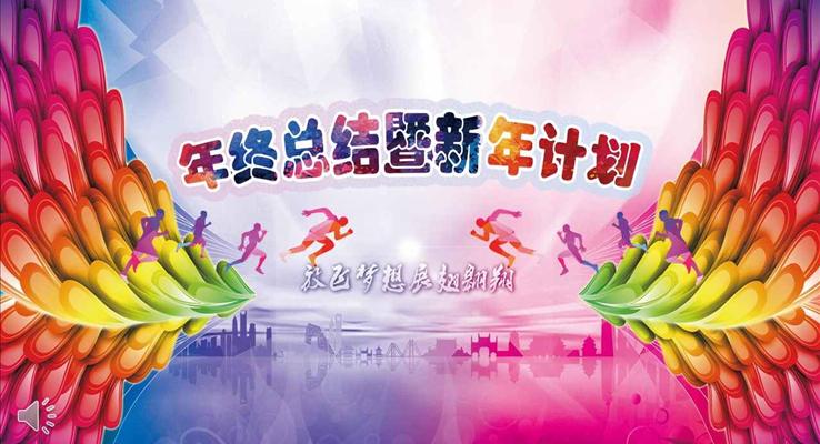 炫彩风格奔跑吧2018年终工作总结新年计划PPT模板