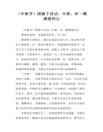 (中秋节)国旗下讲话:中秋,怀一颗感恩的心