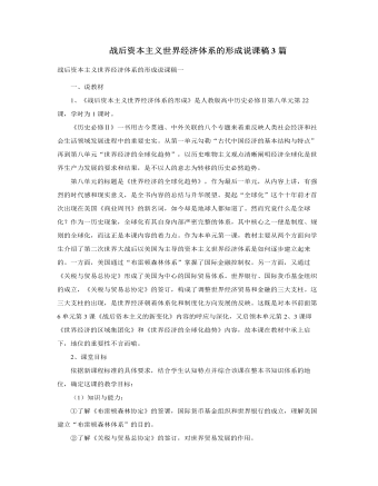 人教版高中历史必修2战后资本主义世界经济体系的形成说课稿3篇