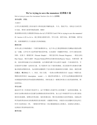 人教版新目标初中英语九年级下册We’re trying to save the manatees说课稿5篇