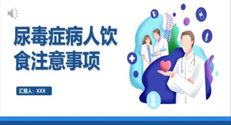 尿毒症病人饮食注意事项医疗护理PPT