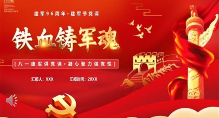 铁血铸军魂建军节PPT模板
