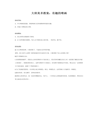 大班美术教案:有趣的喷画