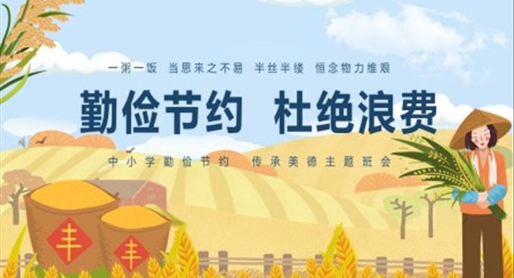 勤俭节约杜绝浪费PPT班会含讲稿