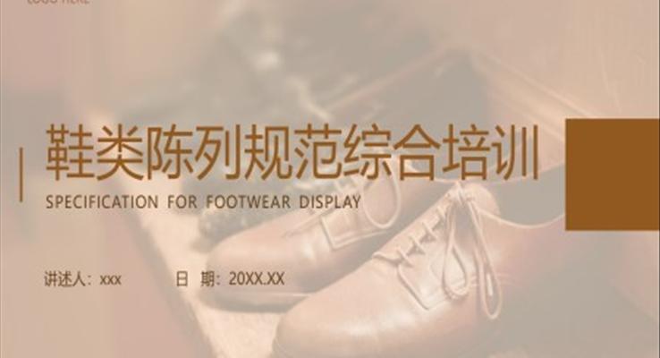 鞋类陈列规范综合培训PPT模板