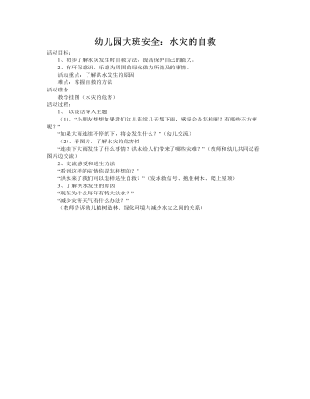大班安全教案:水灾的自救