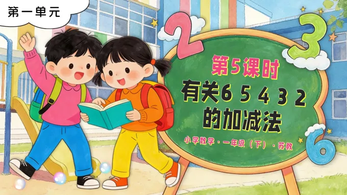第一单元第5课时 有关6、5、4、3、2的加减法苏教小学数学一年级下册PPT课件(含教案+分层作业+学习任务单)