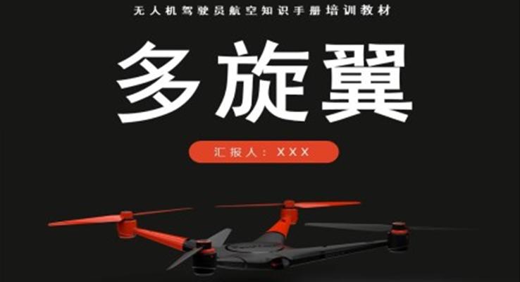无人机驾驶员航空知识手册培训教材PPT课件
