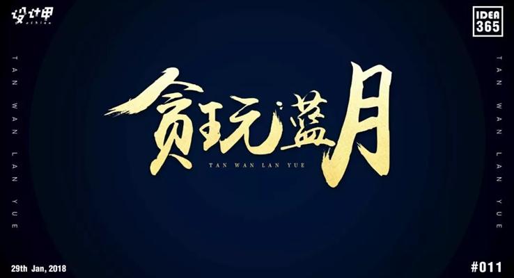 如何用PPT做出毛笔笔刷字体