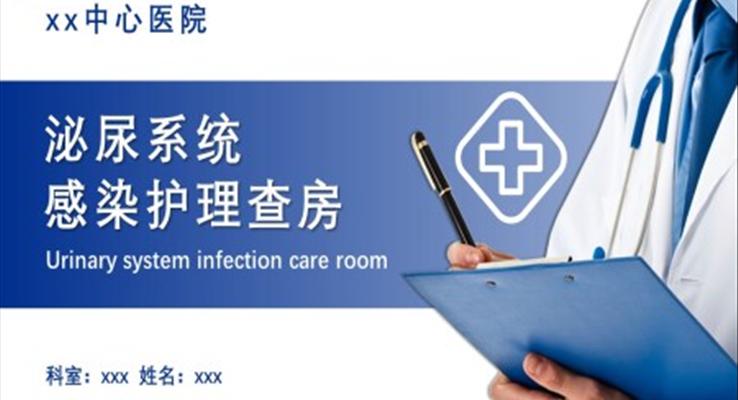 泌尿系统感染护理查房ppt