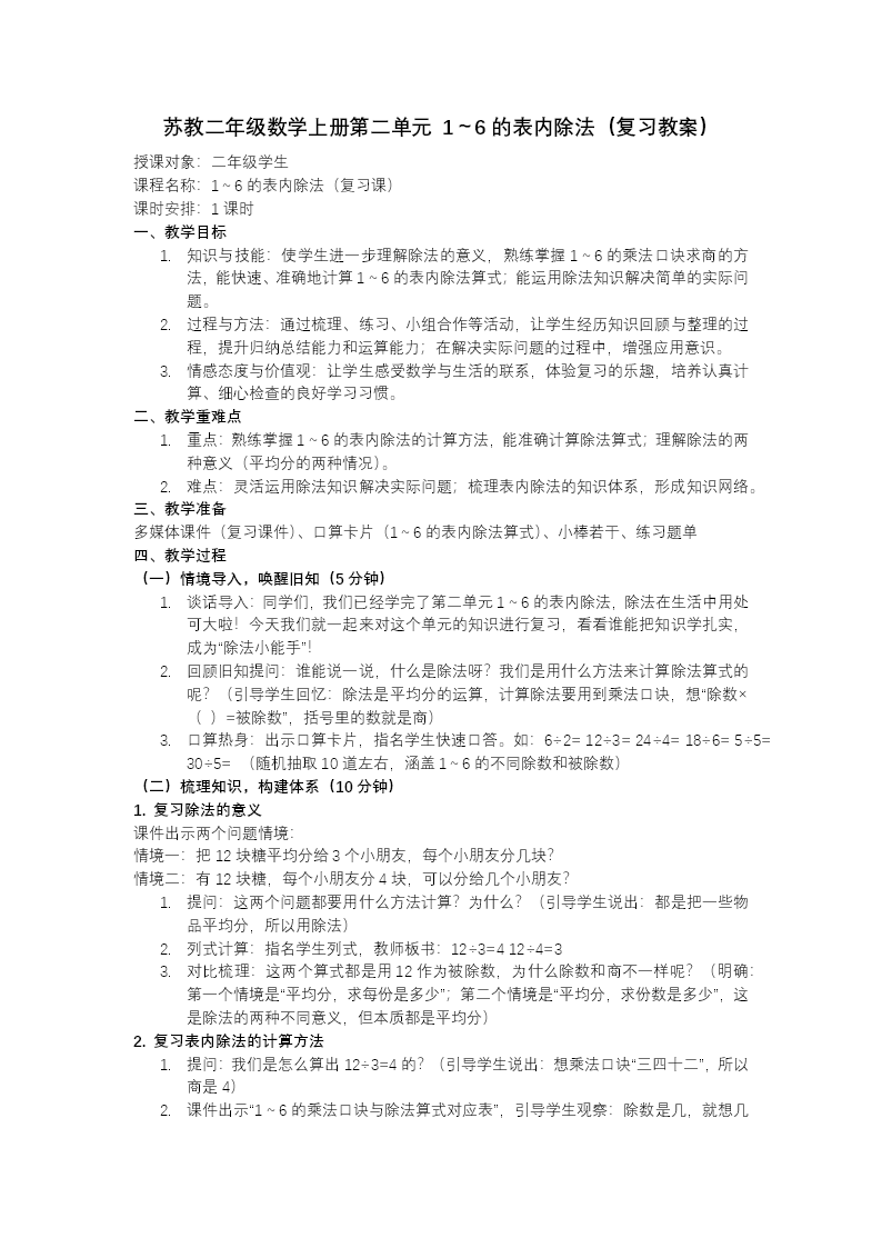 第二單元 1～6的表內(nèi)除法（復(fù)習(xí)課件）二年級數(shù)學(xué)上冊蘇教ppt課件（知識清單+單元測試）教案圖片