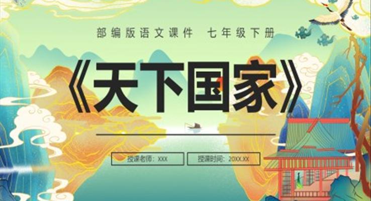 部编版七年级语文下册天下国家课件PPT模板
