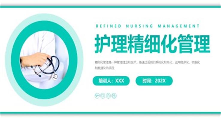 护理精细化管理实施方案PPT模板