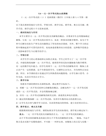 初中数学浙教版八年级上册《54一元一次不等式组(1)》说课稿