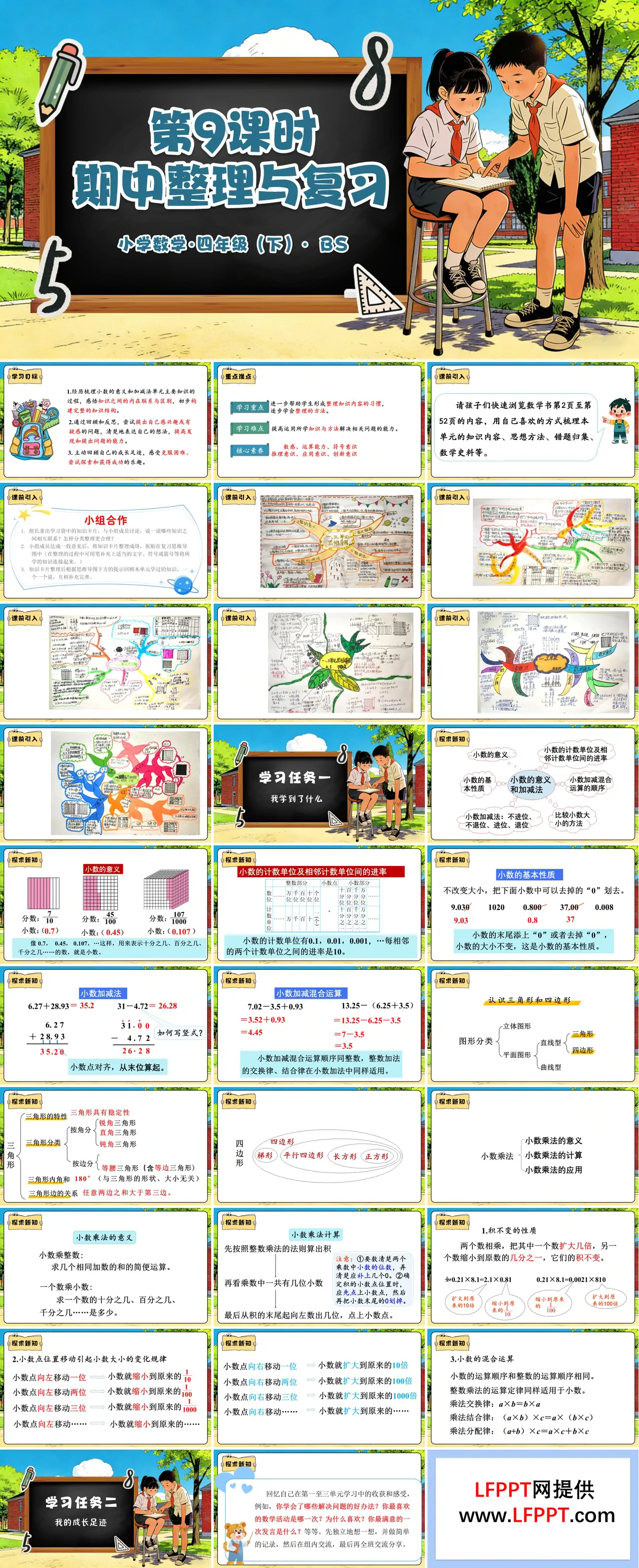 第三單元 第9課時(shí) 期中整理與復(fù)習(xí)（教學(xué)課件）四年級(jí)數(shù)學(xué)下冊(cè)北師大PPT課件（教案+分層作業(yè)+學(xué)習(xí)任務(wù)單）