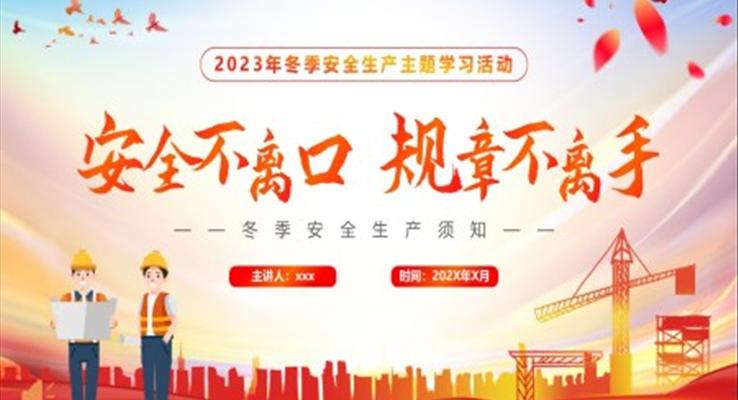 冬季安全生产基础知识PPT课件模板