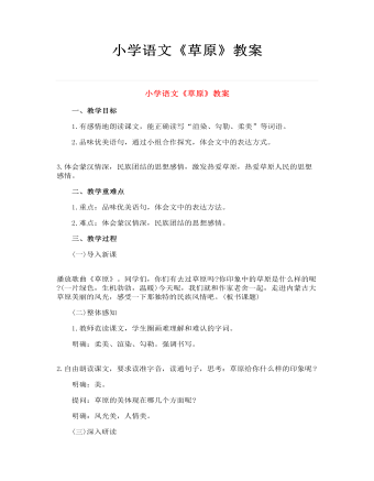 小学语文《草原》教案