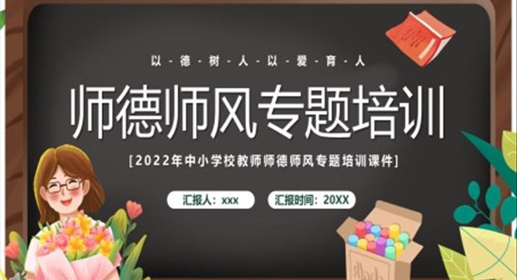 小学德师风专题培训PPT模板